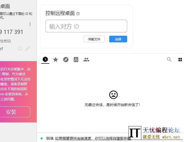 [Windows] 免费流畅不限速的远程控制 RustDesk V1.3.6 免费版  1029 无忧技术吧www.92wuyou.cn