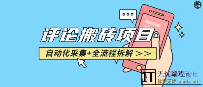 悟空采集评论搬砖_评论搬砖+自动采集【完整攻略】  5318 无忧技术吧www.92wuyou.cn