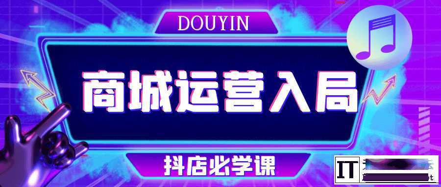 抖音商城运营入局抖店必学课  5901 无忧技术吧www.92wuyou.cn
