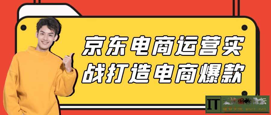 京东电商运营实战打造电商爆款  2493 无忧技术吧www.92wuyou.cn