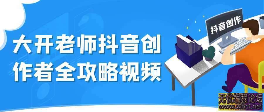 大开老师抖音创作者全攻略视频  8051 无忧技术吧www.92wuyou.cn