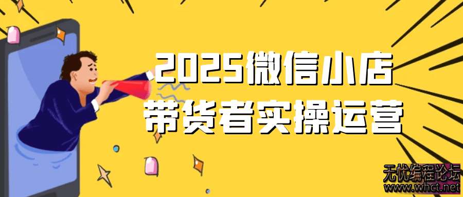 2025微信小店带货者实操运营  9584 无忧技术吧www.92wuyou.cn