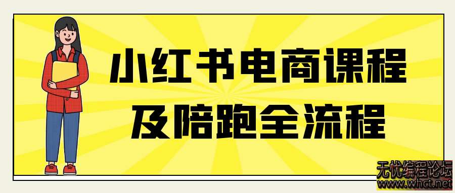 小红书电商课程及陪跑全流程  7874 无忧技术吧www.92wuyou.cn