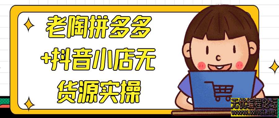 老陶拼多多+抖音小店无货源实操  3324 无忧技术吧www.92wuyou.cn