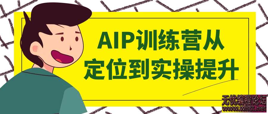 AIP训练营从定位到实操提升  9205 无忧技术吧www.92wuyou.cn