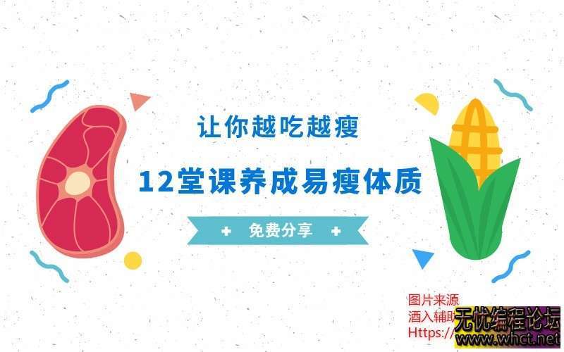 如何养成易瘦体质！让你越吃越瘦！轻松减肥~  4324 无忧技术吧www.92wuyou.cn