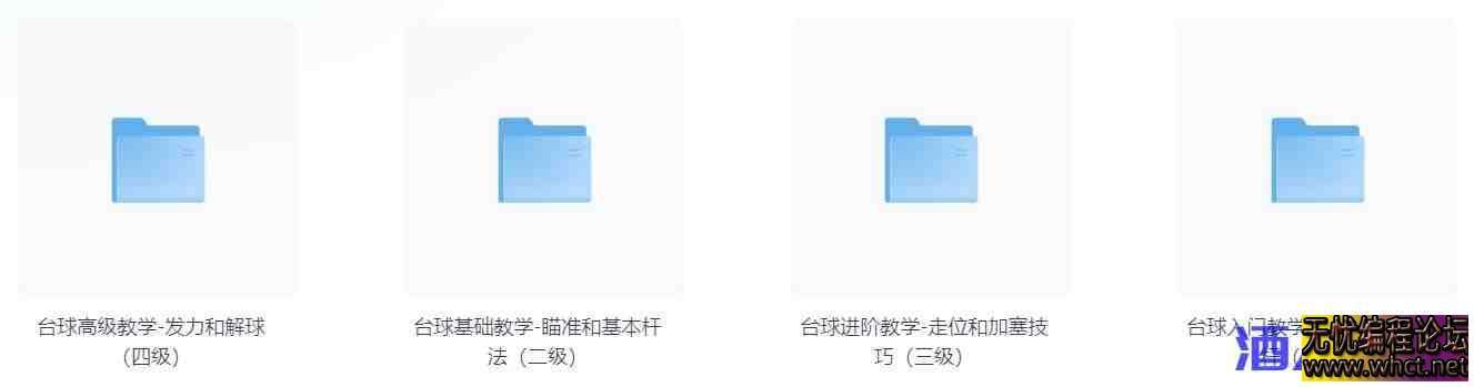 台球1-4级（入门 基础 高级 进阶）  4083 无忧技术吧www.92wuyou.cn