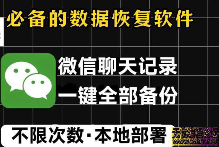 【wechatDataBackup2.1】【电脑软件win7/10】微信聊天记录备份导出工具  1782 无忧技术吧www.92wuyou.cn