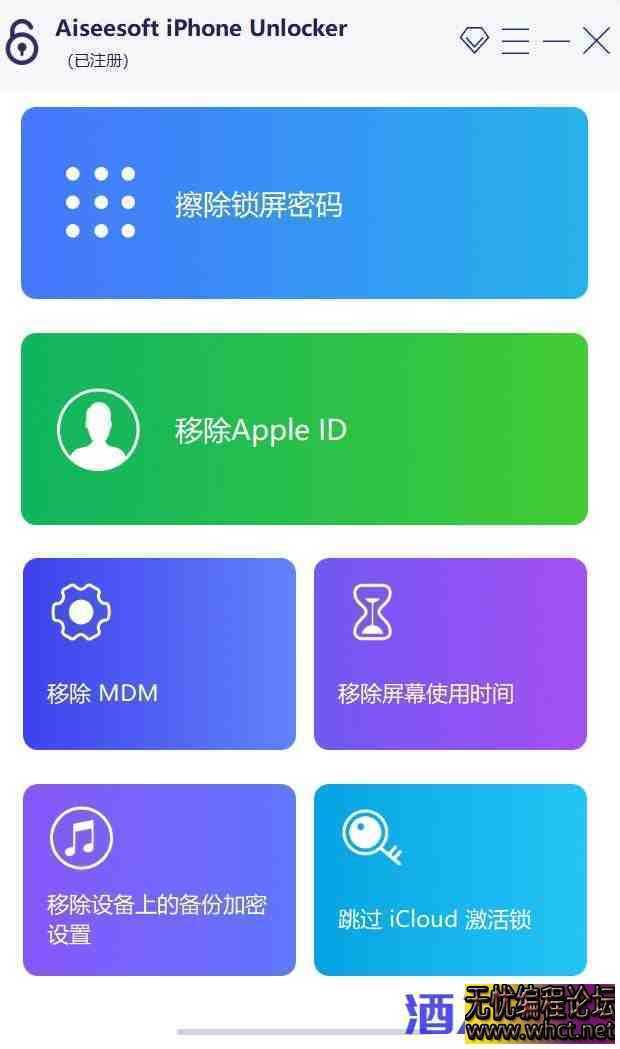 iphone密码解锁工具专业版不限制电脑安装次数  11 无忧技术吧www.92wuyou.cn
