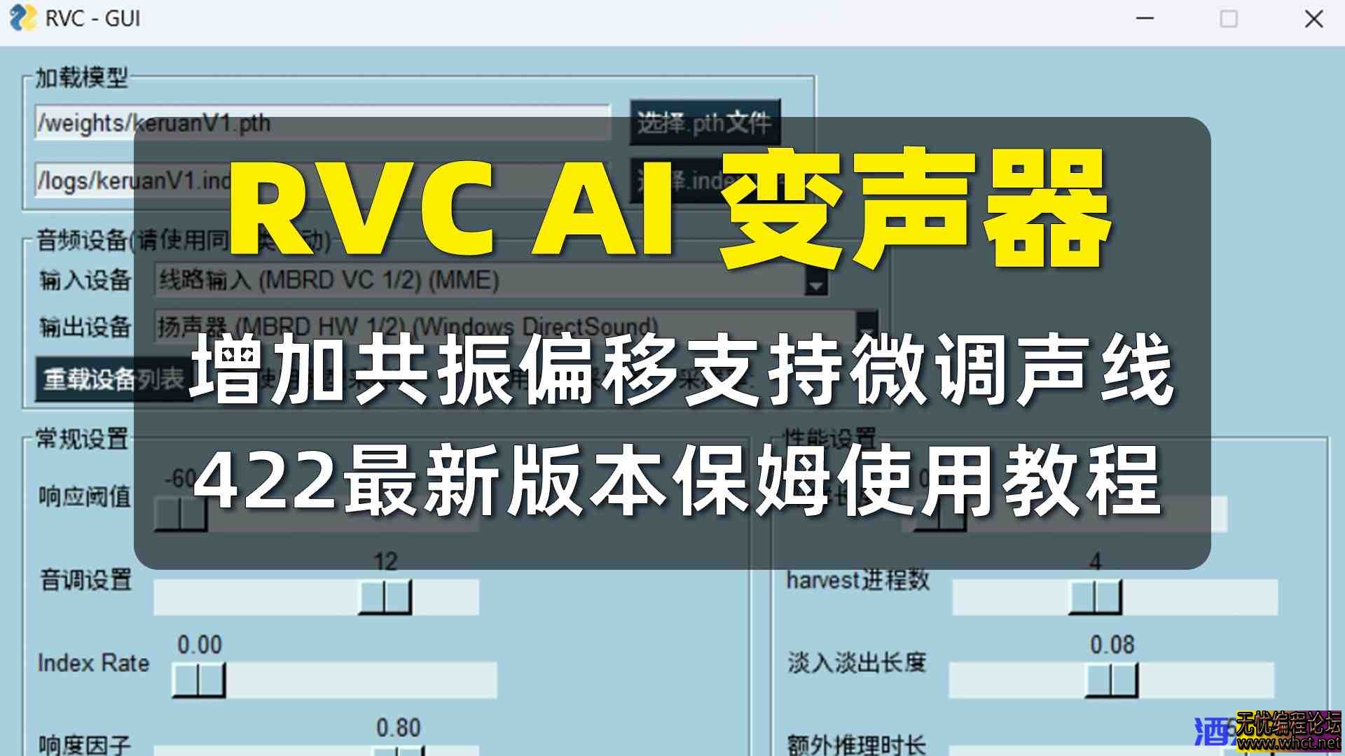 RVC AI变声器 v422版本 增加共振偏移更细微的调节声线  8907 无忧技术吧www.92wuyou.cn
