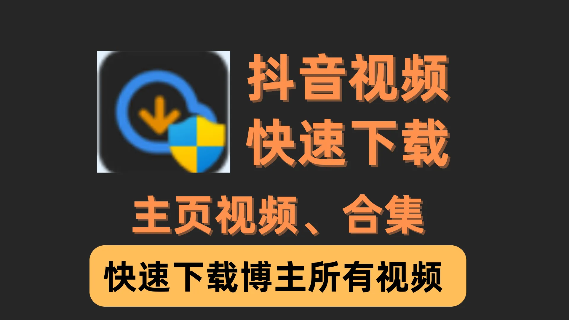 【抖音视频下载助手1.1】【电脑软件win7/10】最新抖音批量无水印下载神器，自媒体必备！【84.3M】  8431 无忧技术吧www.92wuyou.cn