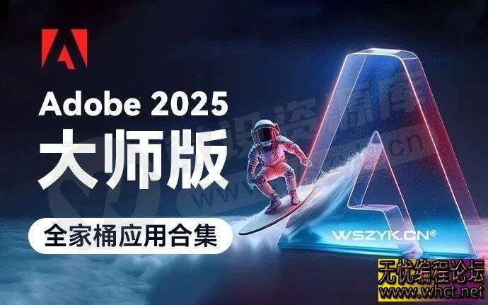 Adobe2025大师版（25.1）【Win版】（AI、Ps、Pr、Ae、Au、Lr、Xd、Dw等）24.3GB  6688 无忧技术吧www.92wuyou.cn