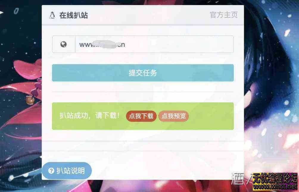PHP网页在线扒站复活版源码  7944 无忧技术吧www.92wuyou.cn