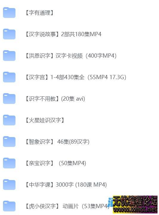 【最全的儿童识字教程合集】【40GB】  161 无忧技术吧www.92wuyou.cn