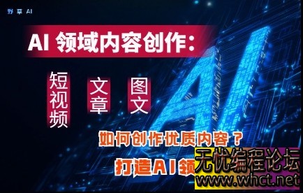 AI领域内容创作：高效创作短视频、文章、图文三大板块内容，打造AI领域个人IP  5645 无忧技术吧www.92wuyou.cn