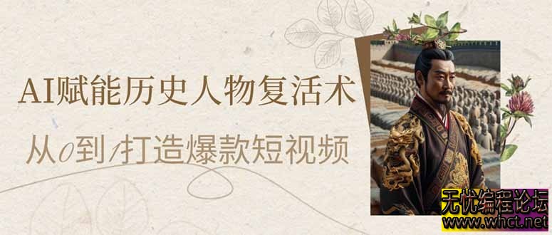 AI赋能历史人物复活术：从0到1打造爆款短视频  2654 无忧技术吧www.92wuyou.cn
