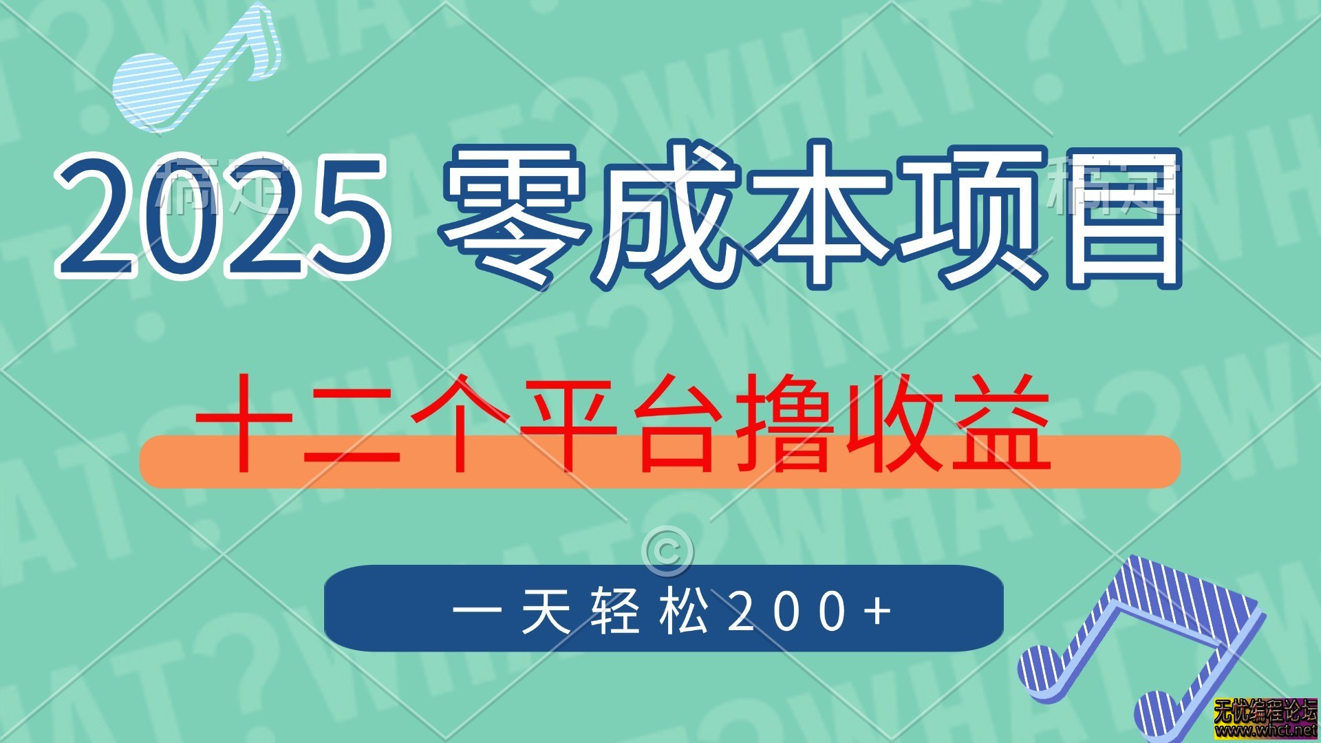 2025年零成本项目，十二个平台撸收益，单号一天轻松200+  6128 无忧技术吧www.92wuyou.cn