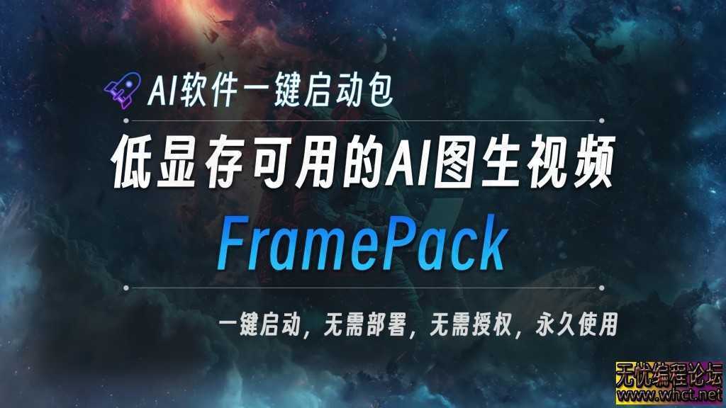 [网络插件] AI图片生成视频FramePack-V1.1整合包，效果震惊到我了  8742 无忧技术吧www.92wuyou.cn