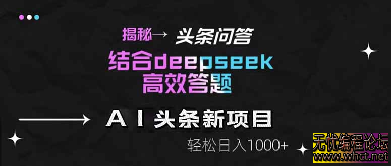 揭秘头条问答新玩法！结合deepseek高效答题，轻松日入1000+  7874 无忧技术吧www.92wuyou.cn