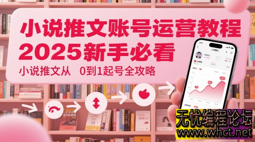 2025 小说推文起号暴力攻略：新手 7 天从 0 到 1 搭建高流量账号【附实战模板】  3749 无忧技术吧www.92wuyou.cn