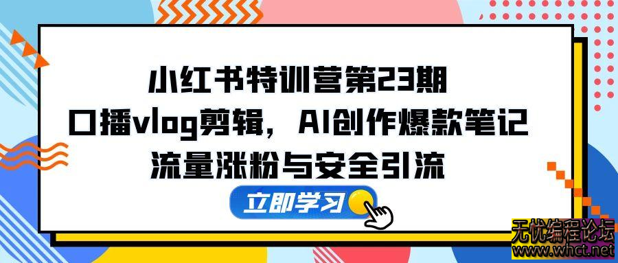 短视频商业 IP 实战 6 期：口播剪辑 + 爆款选题术，小红书运营与 GPT 应用实战  2346 无忧技术吧www.92wuyou.cn