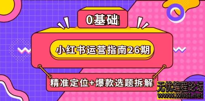 小红书运营指南 26 期：精准定位 + 爆款选题拆解，DeepSeek 辅助创作与电商变现全攻略  9217 无忧技术吧www.92wuyou.cn