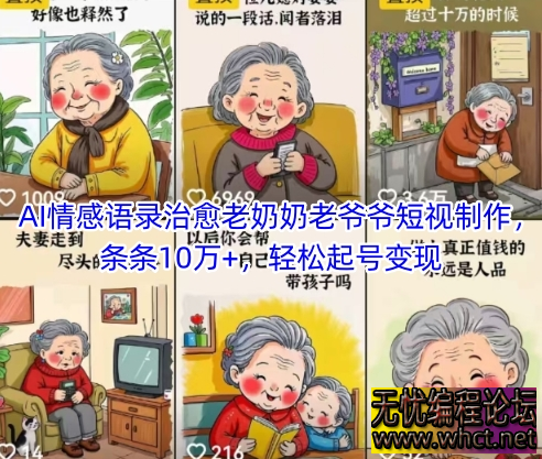 AI 情感治愈短视频运营指南（合规版）治愈系老爷爷老奶奶短视频  2050 无忧技术吧www.92wuyou.cn