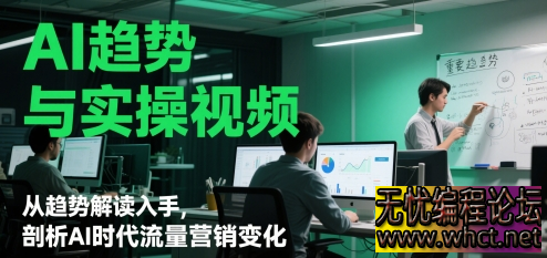 AI 趋势与实操全攻略：从流量变革到工具实战的破局指南  9275 无忧技术吧www.92wuyou.cn