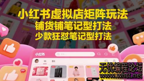 【2025 小红书虚拟店蓝海玩法】不引流微信！直接店内卖 19.9，矩阵铺货 + 狂怼笔记，新手 3 天就能出单～  1224 无忧技术吧www.92wuyou.cn