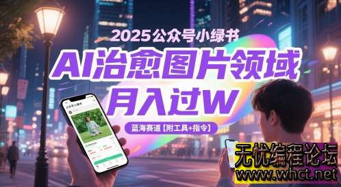 2025 公众号小绿书 AI 治愈图片领域：月入过万的蓝海赛道【附工具 + 指令】  3065 无忧技术吧www.92wuyou.cn