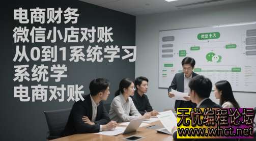 电商财务微信小店对账从 0 到 1 系统课：全流程实操指南  655 无忧技术吧www.92wuyou.cn