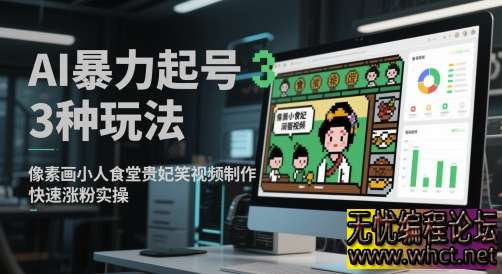 AI 暴力起号 3 种玩法：像素画 / 小人食堂 / 贵妃搞笑视频，7 天涨粉 1000+【附工具包】  8929 无忧技术吧www.92wuyou.cn