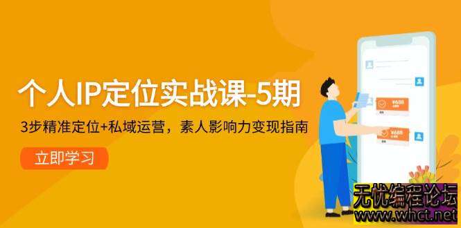 个人 IP 打造**金课程全新升级！5 期实战班深度解析个人 IP 全链路构建体系，独创 3 步定位法破解身份标签难题，结合 4 大核心定位问题诊断，助你...  5672 无忧技术吧www.92wuyou.cn