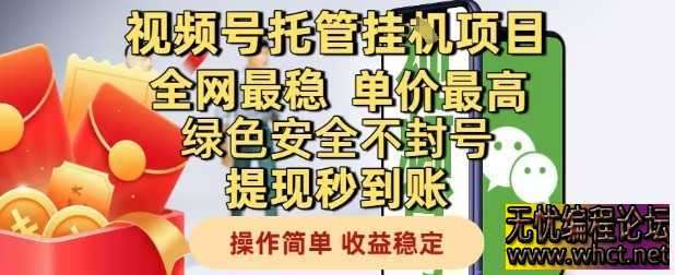 视频号托管挂G项目全网最稳，单价最高，绿色安全不封号提现秒到账，操作简单，收益稳定【揭秘】  8210 无忧技术吧www.92wuyou.cn