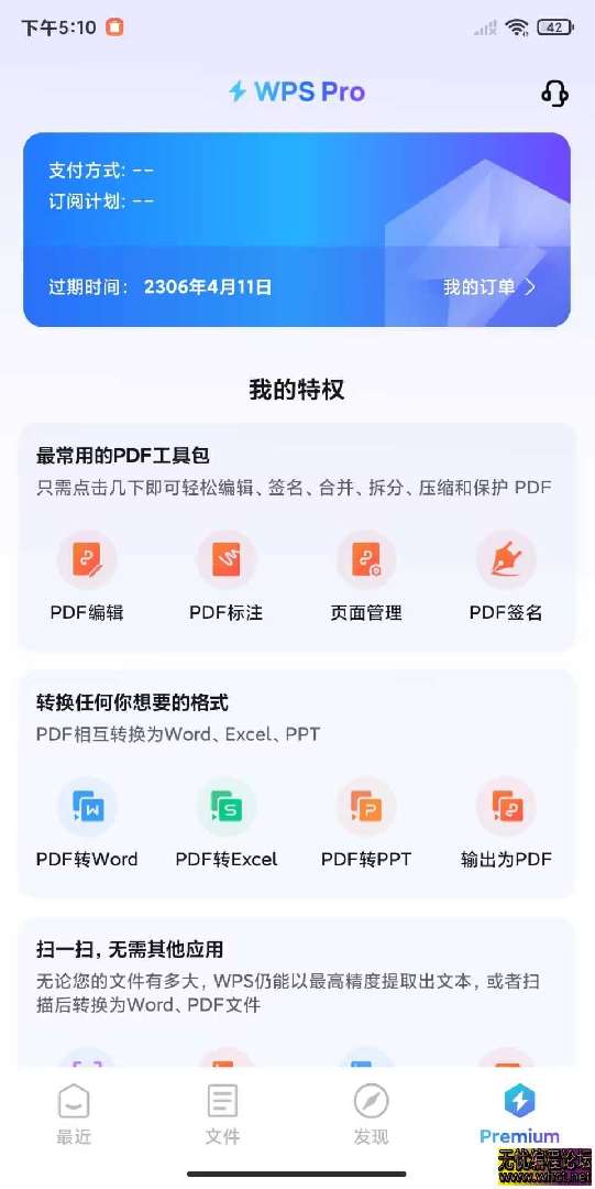 WPS Office 2025专业版高级会员最新版永久免费安卓+电脑  5282 无忧技术吧www.92wuyou.cn