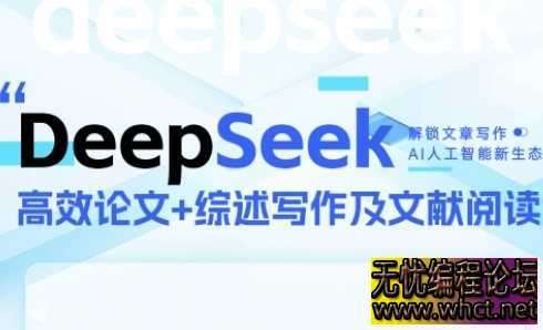 DeepSeek论文写作实战营，助力快速产出高质量论文与综述，突破学术创作瓶颈  6615 无忧技术吧www.92wuyou.cn