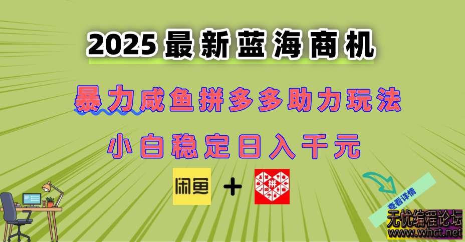 最新闲鱼拼多多助力玩法：当下的蓝海商机，新手小白也能轻松驾驭  3186 无忧技术吧www.92wuyou.cn
