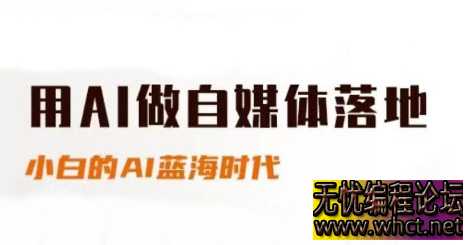 AI 赋能自媒体实战课：新手快速入门与进阶指南，抢占 AI 蓝海新机遇  4562 无忧技术吧www.92wuyou.cn