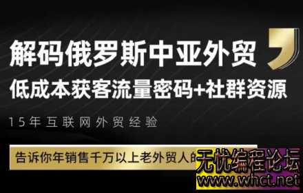 俄罗斯中亚外贸低成本获客流：年销售千万老外贸人的获客打法  4406 无忧技术吧www.92wuyou.cn