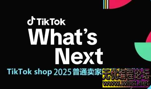 TikTok Shop 2025 新手卖家入门指南：从 0 到 1 掌握跨境电商运营全逻辑  1785 无忧技术吧www.92wuyou.cn