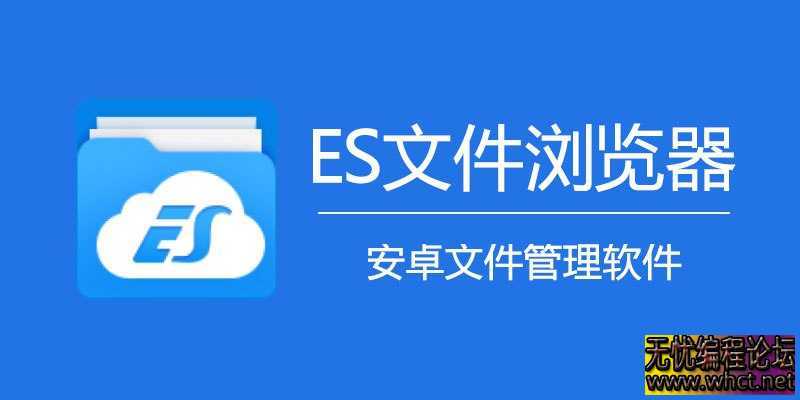 ES文件浏览器_4.4.3.0_会员版  4200 无忧技术吧www.92wuyou.cn