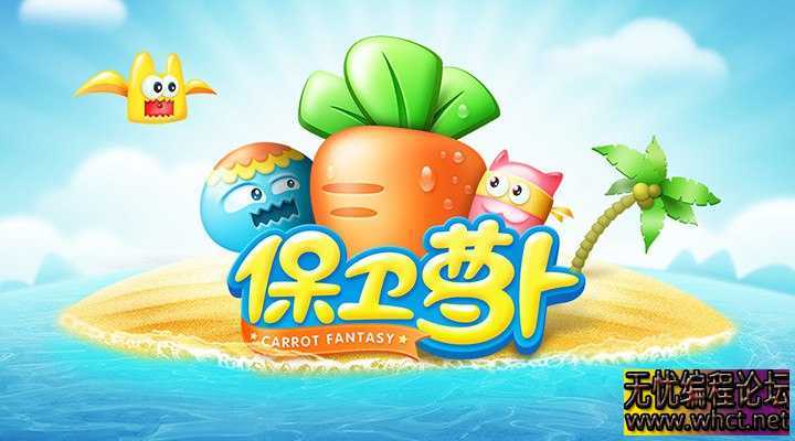 《保卫萝卜》1-3破解版内置菜单无限金币  9071 无忧技术吧www.92wuyou.cn