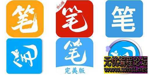 笔趣阁全版本：经典版+完美版+红版+蓝版+**版【安卓】  1882 无忧技术吧www.92wuyou.cn