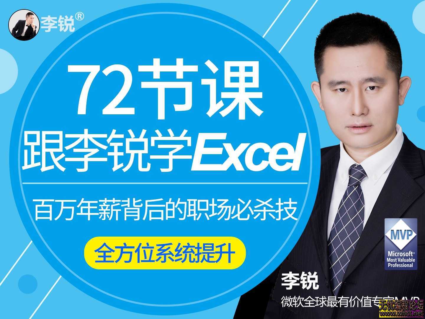 跟李锐学Excel，从入门到精通  8034 无忧技术吧www.92wuyou.cn