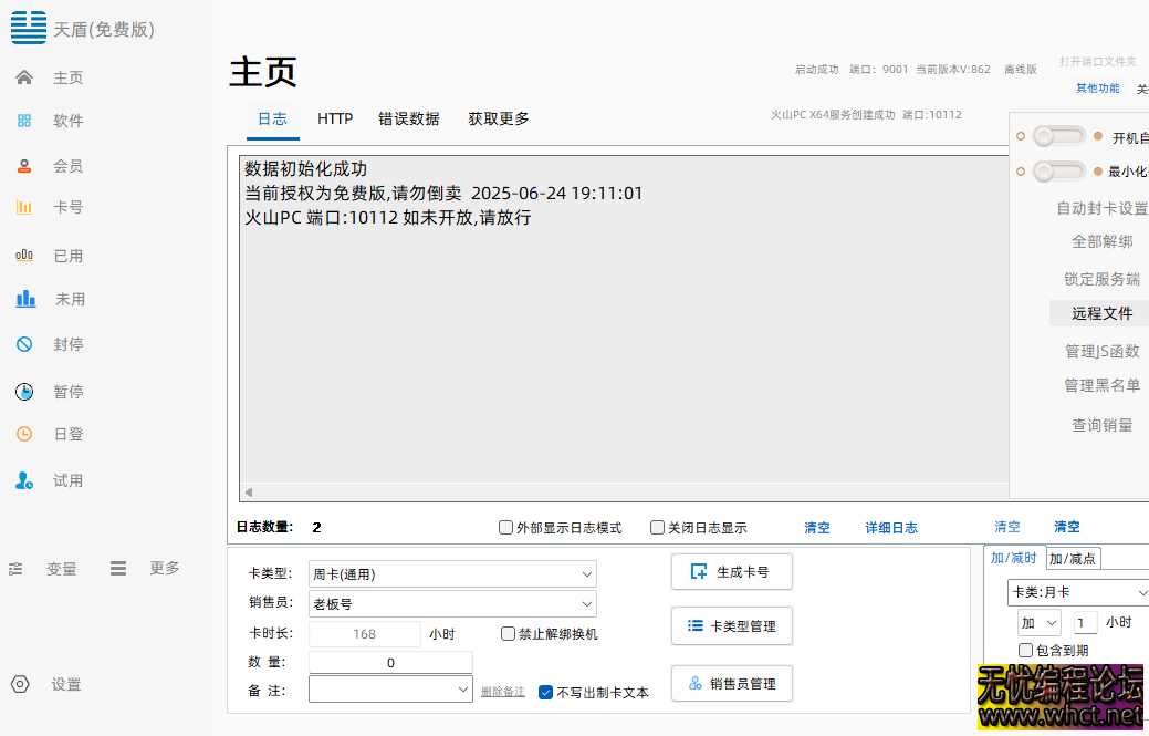 天盾网络验证V826免费版  3122 无忧技术吧www.92wuyou.cn