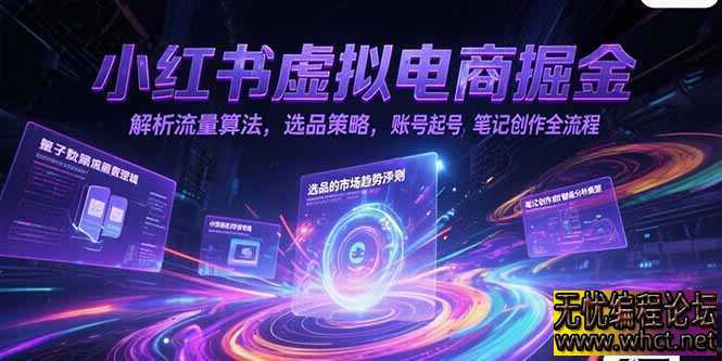 小红书虚拟电商掘金，解析流量算法，选品策略，账号起号，笔记创作全流程  4450 无忧技术吧www.92wuyou.cn