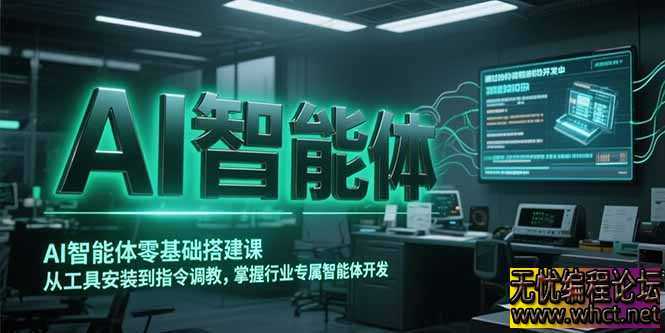 AI智能体零基础搭建课，从工具安装到指令调教，掌握行业专属智能体开发-无忧技术吧  2245 无忧技术吧www.92wuyou.cn