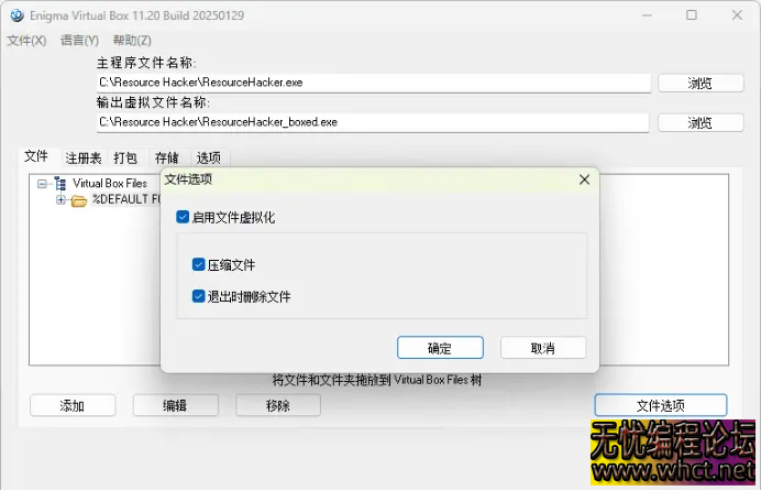 Enigma Virtual Box单文件封装工具电脑版v11.30  2603 无忧技术吧www.92wuyou.cn