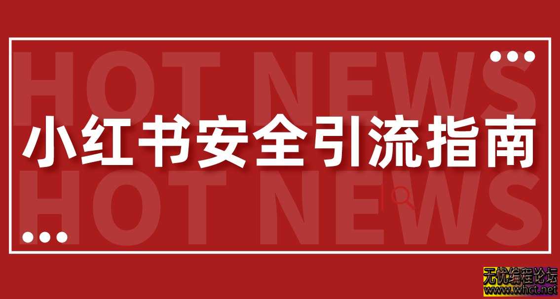 《小红书安全引流指南！一篇吃透小红书引流》  8939 无忧技术吧www.92wuyou.cn