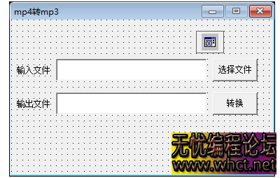 易语言实现mp4转mp3工具源码制作属于自己的转换工具  3430 无忧技术吧www.92wuyou.cn